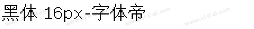 黑体 16px字体转换